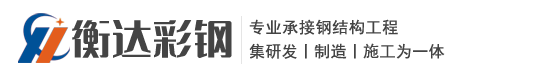 青海衡达彩钢钢结构工程有限公司